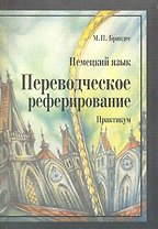Немецкий язык Переводческое реферирование Практикум (мягк). Брандес М. (Грант Виктория).