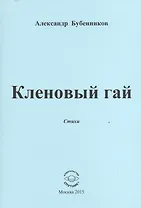 Кленовый гай. Стихи