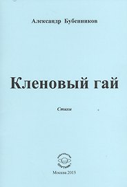 Кленовый гай. Стихи