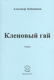 Кленовый гай. Стихи