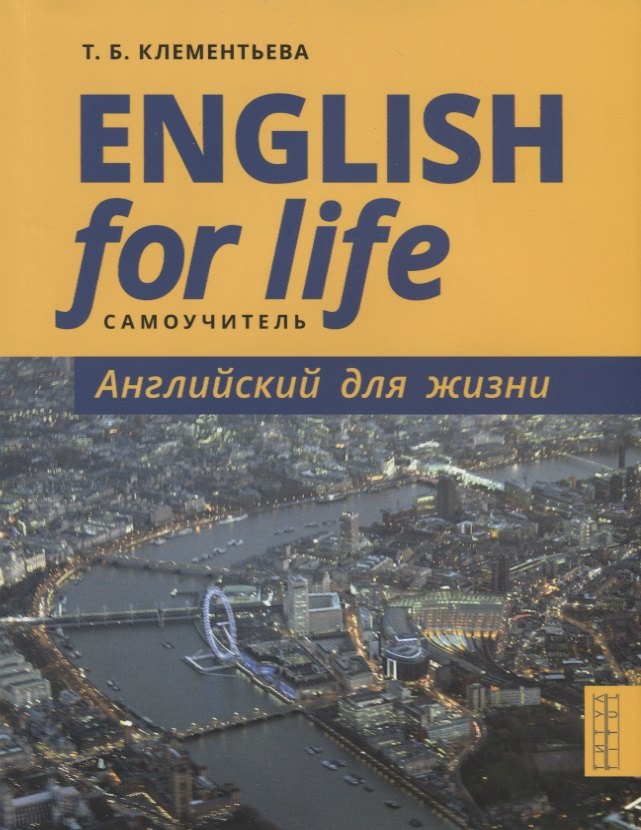 

English for Life / Английский для жизни. Английский язык в реальных ситуациях. Самоучитель