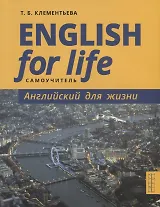 English for Life / Английский для жизни. Английский язык в реальных ситуациях. Самоучитель