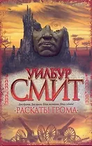 Смит Раскаты грома