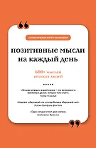 Позитивные мысли на каждый день. Книга на шнурке
