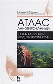 Атлас аннотированный. Нерыбные объекты водного промысла. Учебно-справочн. пос., 1-е изд - 0