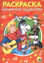 Раскраска А5 Эконом. Бременские музыканты