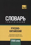 Русско-китайский тематический словарь. 7000 слов - 0