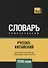 Русско-китайский тематический словарь. 7000 слов - 0