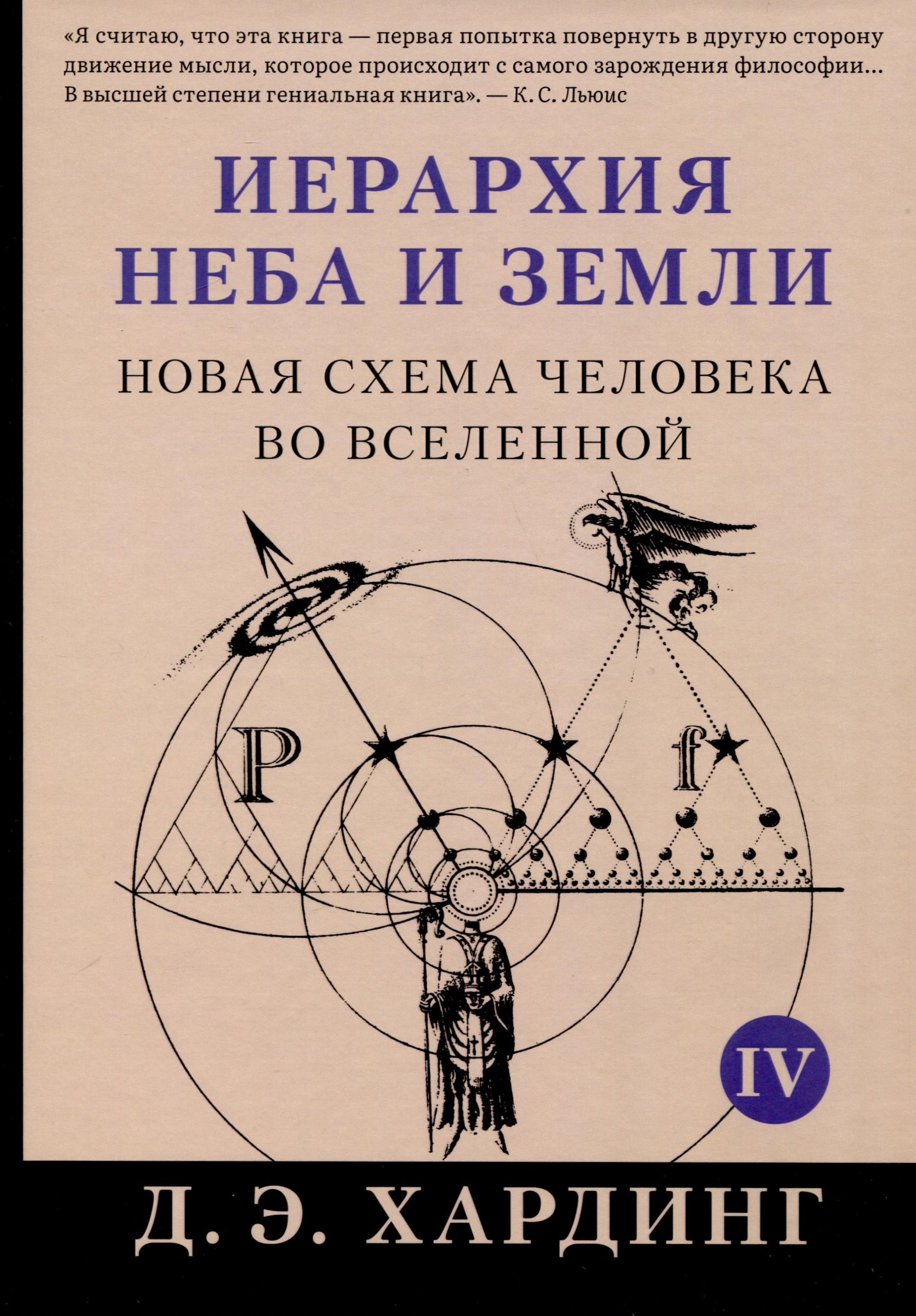 

Иерархия Неба и Земли. Том IV. Часть V. Новая схема человека во Вселенной