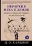 Иерархия Неба и Земли. Том IV. Часть V. Новая схема человека во Вселенной - 0