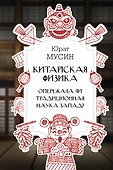 Китайская физика. Опережала ли традиционная наука Запад? - 0