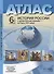 Атлас "История России с древнейших времен до начала XVI века". 6 класс. С контурными картами и заданиями - 0