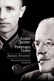 Дожать Россию! Как осуществлялась Доктрина