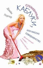 Сломанные каблуки, или Миссис Совершенство: [роман]