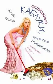 Сломанные каблуки, или Миссис Совершенство: [роман]