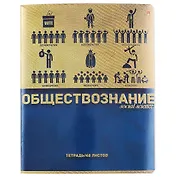Тетрадь предметная в клетку Альт, "Металлографика New. Обществознание", 48 листов