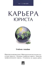 Карьера юриста.Уч.пос.