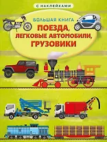 Большая книга с наклейками. Поезда, легковые автомобили, грузовики