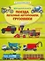 Большая книга с наклейками. Поезда, легковые автомобили, грузовики - 0