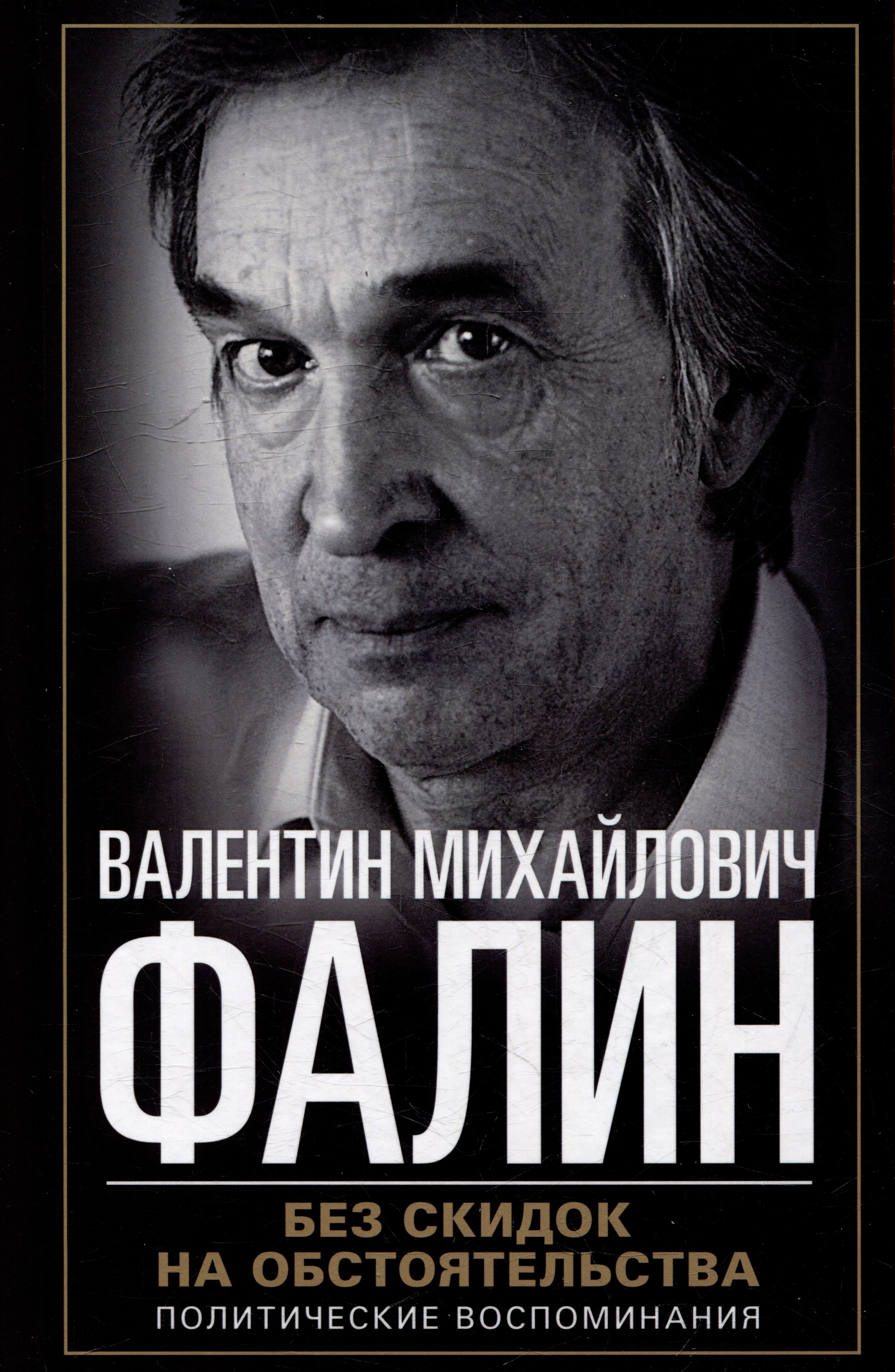 

Без скидок на обстоятельства. Политические воспоминания