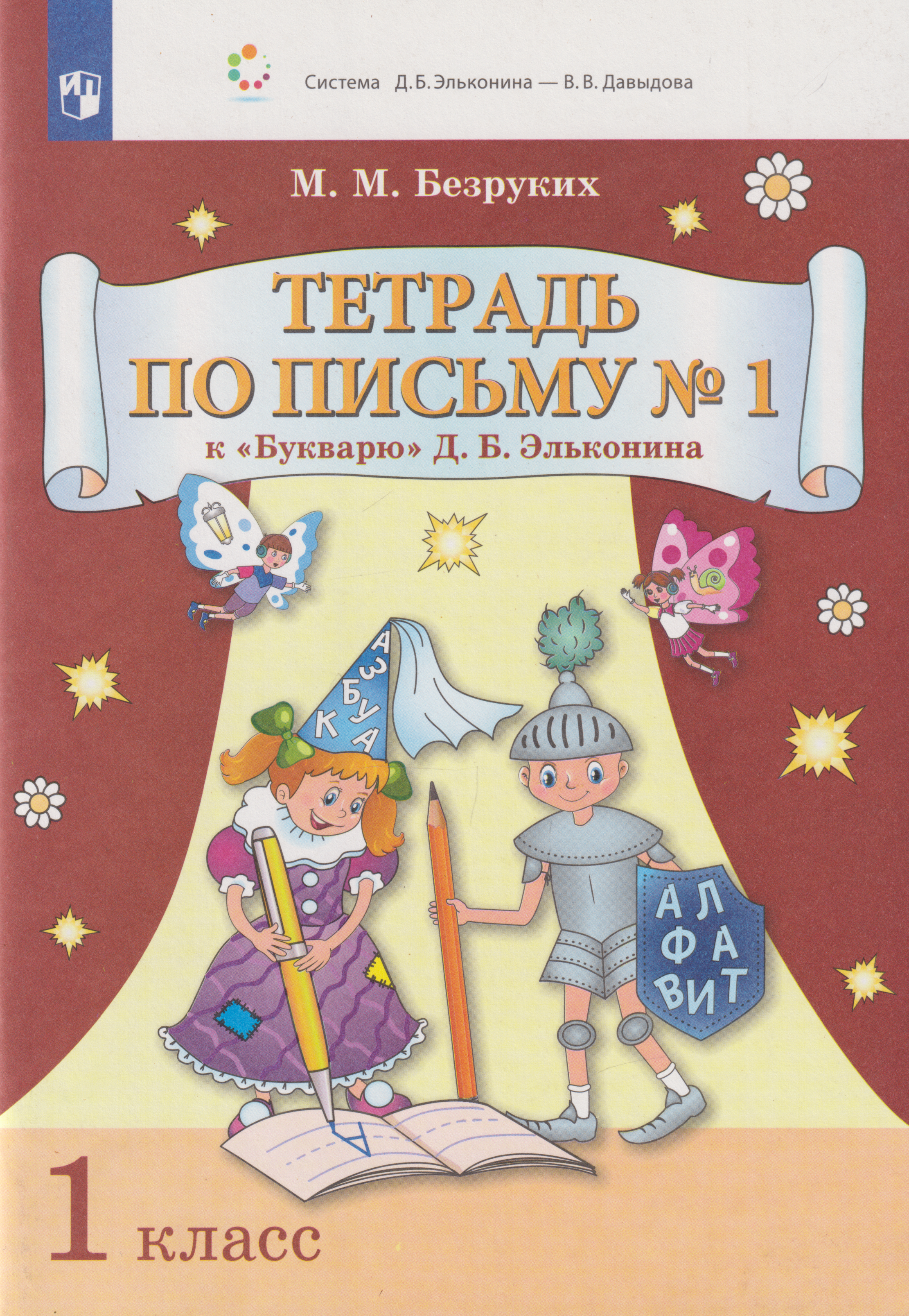 

Тетрадь по письму № 1 к «Букварю» Д.Б. Эльконина: 1-й класс