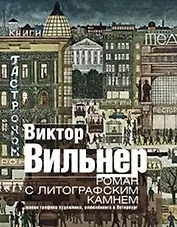 Роман с литографским камнем (Город)