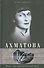 Анна Ахматова. Юные годы царскосельской музы - 0