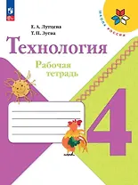 Технология. 4 класс. Рабочая тетрадь