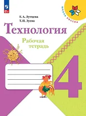 Технология. 4 класс. Рабочая тетрадь