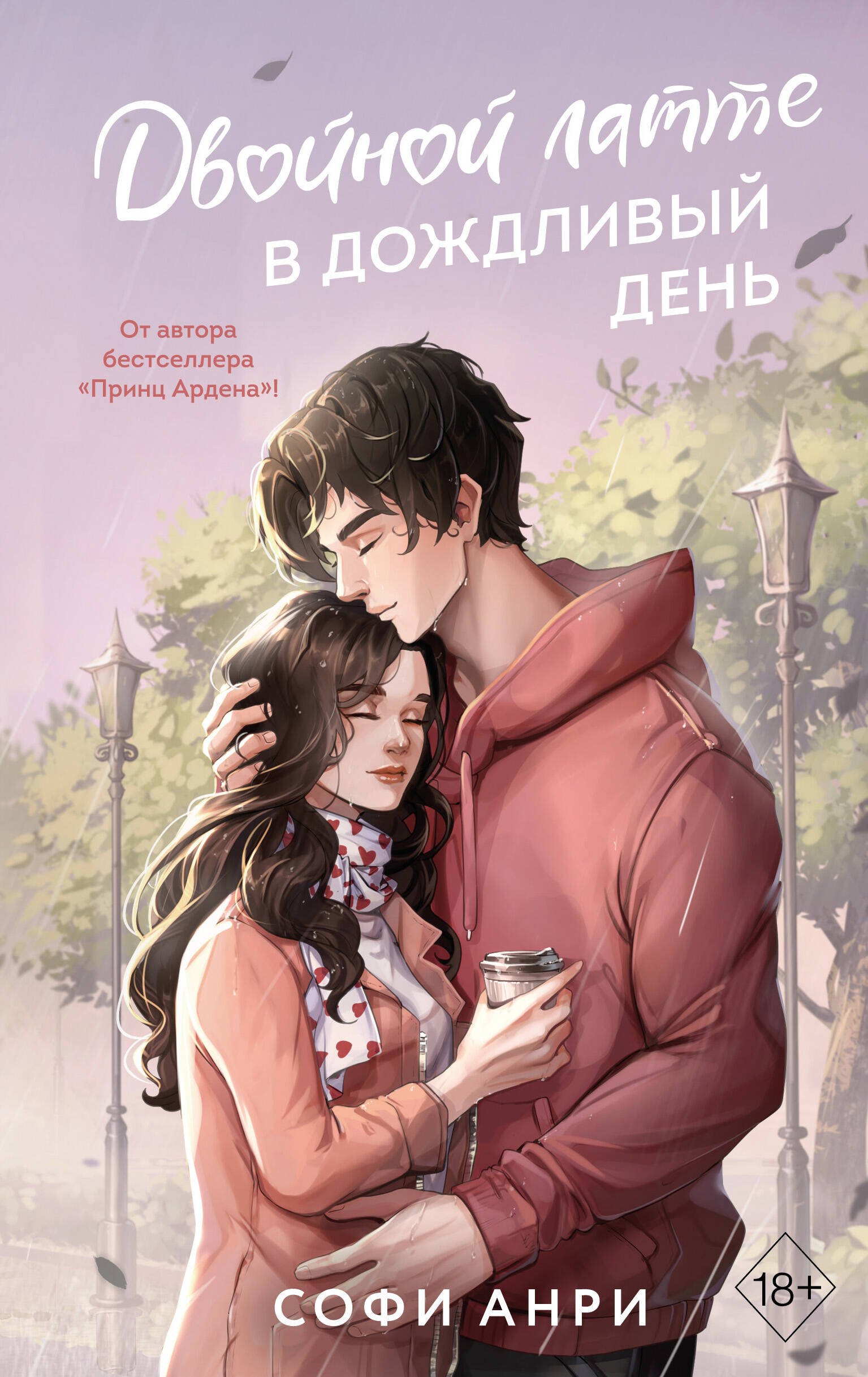 Обложка книги «Двойной латте в дождливый день (#1)»