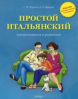 Простой итальянский для школьников и родителей+ аудиоприложение в интернете