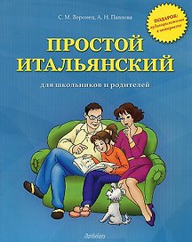 Простой итальянский для школьников и родителей+ аудиоприложение в интернете
