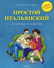 Простой итальянский для школьников и родителей+ аудиоприложение в интернете