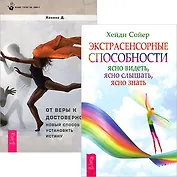 Экстрасенсорные способности + От веры к достоверности (5128) (компл. 2 кн.)