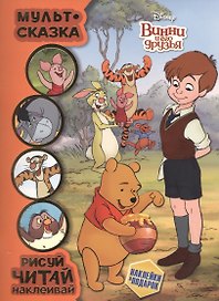 Винни и его друзья. Мульт-сказка. Рисуй, читай, наклеивай