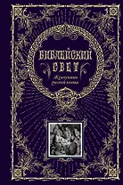 Библейский свет.Жемчужины русской поэзии