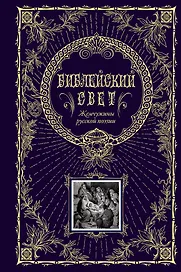 Библейский свет.Жемчужины русской поэзии