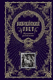 Библейский свет.Жемчужины русской поэзии