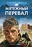 Мятежный перевал - 0