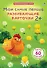 Асборн - карточки. Мои самые первые развивающие карточки - 1
