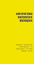 Афоризмы великих женщин