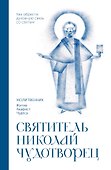 Святитель Николай Чудотворец. Молитвенник - 0