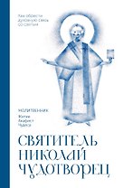 Святитель Николай Чудотворец. Молитвенник