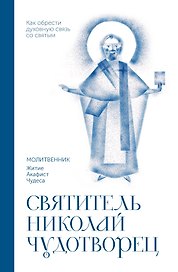 Святитель Николай Чудотворец. Молитвенник