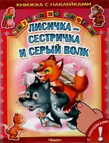 Лисичка-сестричка и серый волк (мЧпС) (с наклейками)