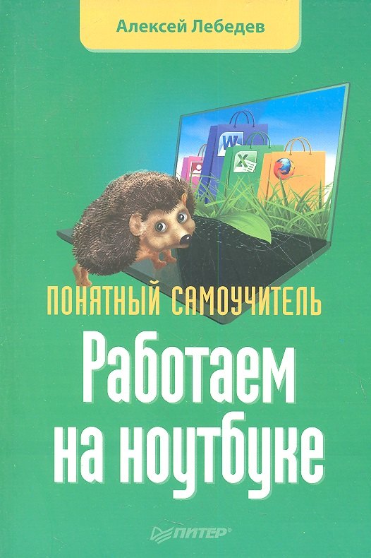 

Работаем на ноутбуке. Понятный самоучитель