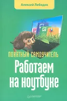 Работаем на ноутбуке. Понятный самоучитель