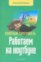 Работаем на ноутбуке. Понятный самоучитель
