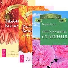 Закон Вселенной. Преодоление старения. Развитие Божественных способностей (комплект из 3 книг)