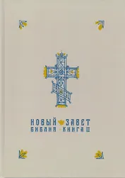 Новый Завет в синодальном переводе